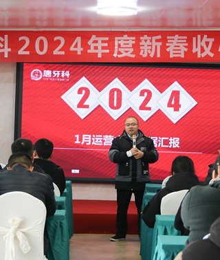 唐牙科组织开年收心会及新年工作动员活动